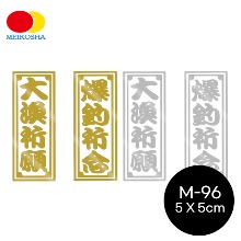 MEIKOSHA[메이코사] M-96 대어기원 낚시대 유광 미니스티커(5X5cm)