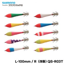 SHIMANO[시마노] 후와후와 슷테Ⅱ L-100mm / R  (래틀) QS-R03T (2개입)